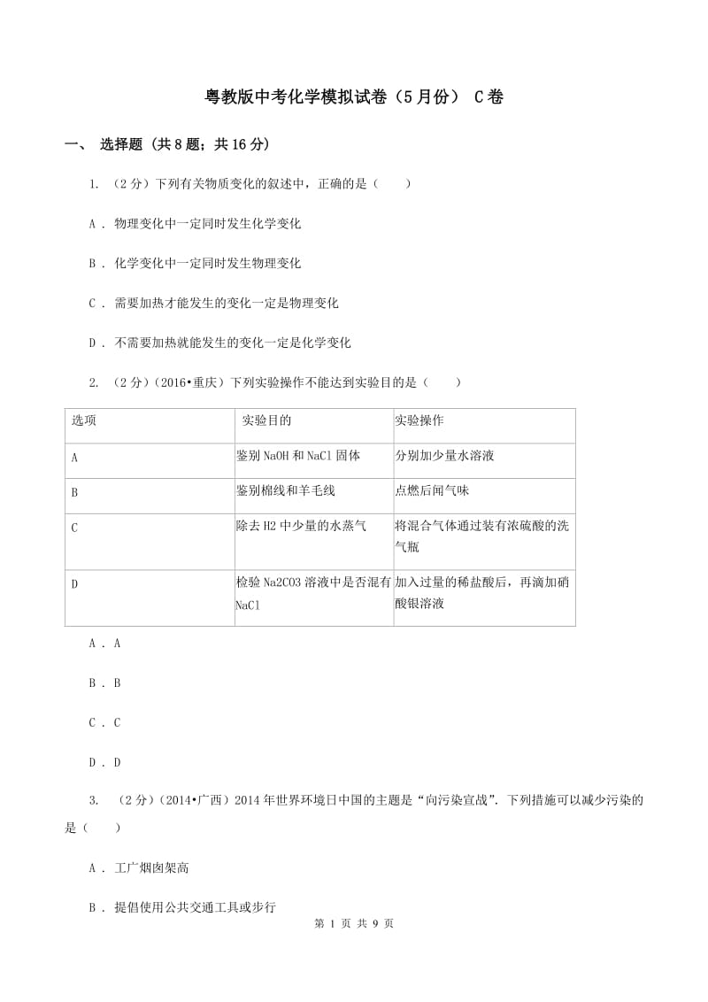 粤教版中考化学模拟试卷（5月份） C卷.doc_第1页