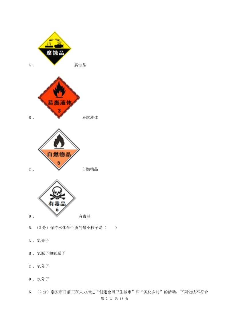 湘教版九年级上学期化学第二次月考试卷A卷.doc_第2页