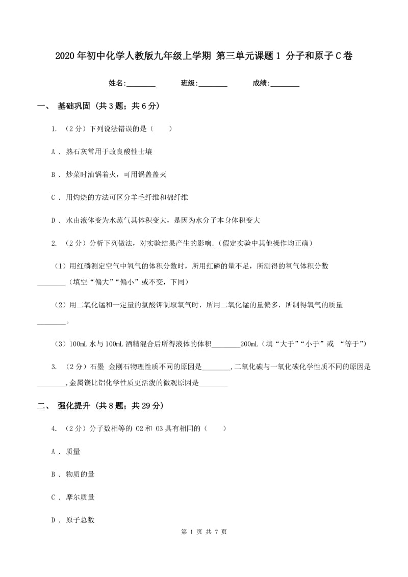 2020年初中化学人教版九年级上学期 第三单元课题1 分子和原子C卷.doc_第1页