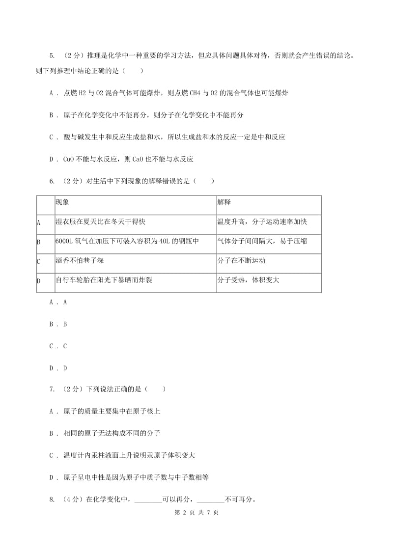 2020年初中化学人教版九年级上学期 第三单元课题1 分子和原子C卷.doc_第2页