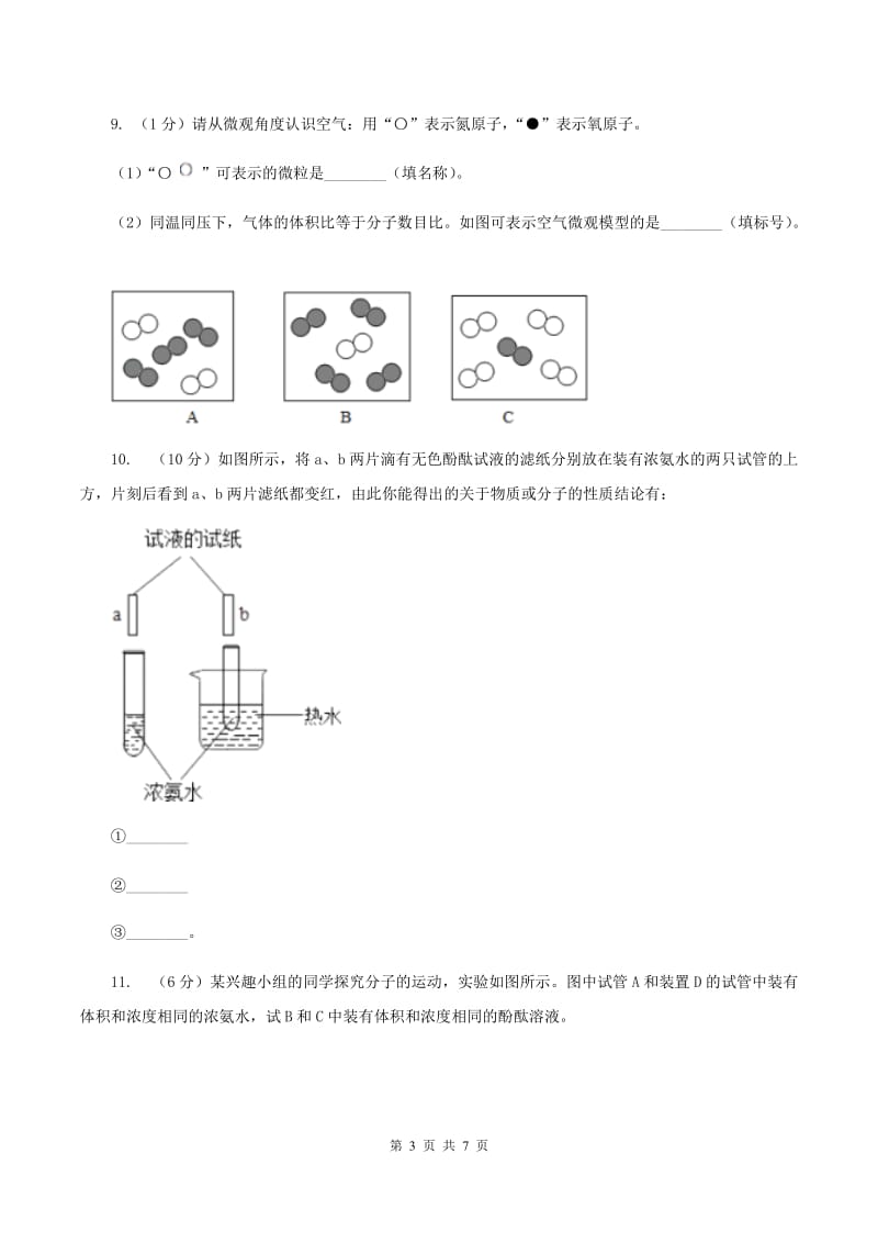 2020年初中化学人教版九年级上学期 第三单元课题1 分子和原子C卷.doc_第3页