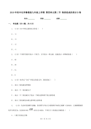 2019年初中化學(xué)魯教版九年級(jí)上學(xué)期 第四單元第二節(jié) 物質(zhì)組成的表示B卷.doc