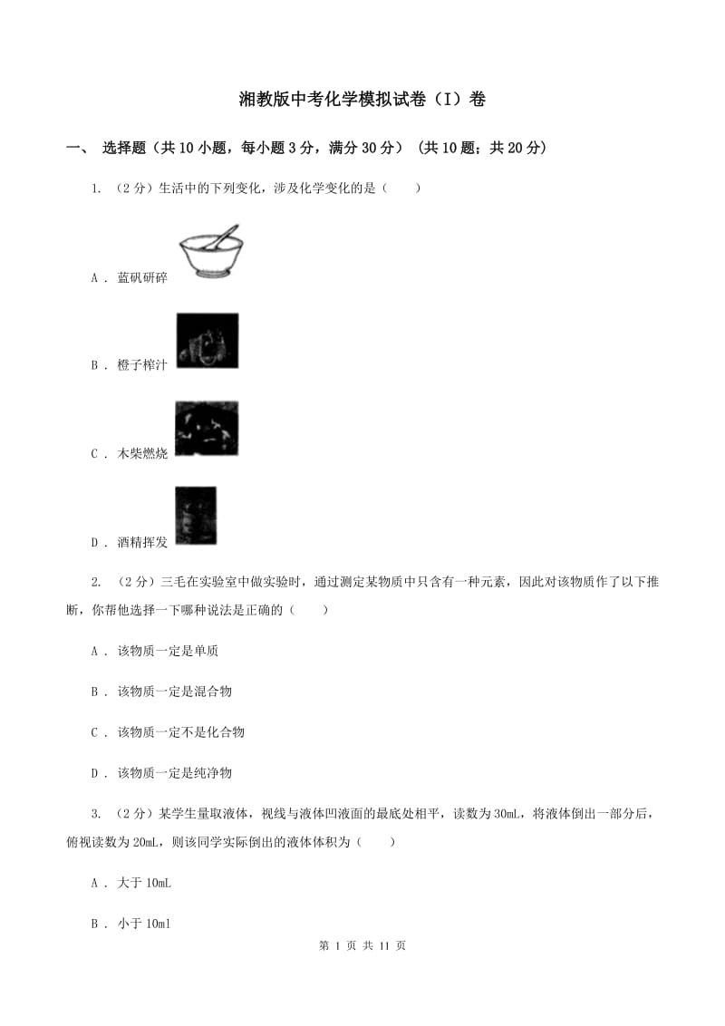 湘教版中考化学模拟试卷（I）卷 .doc_第1页