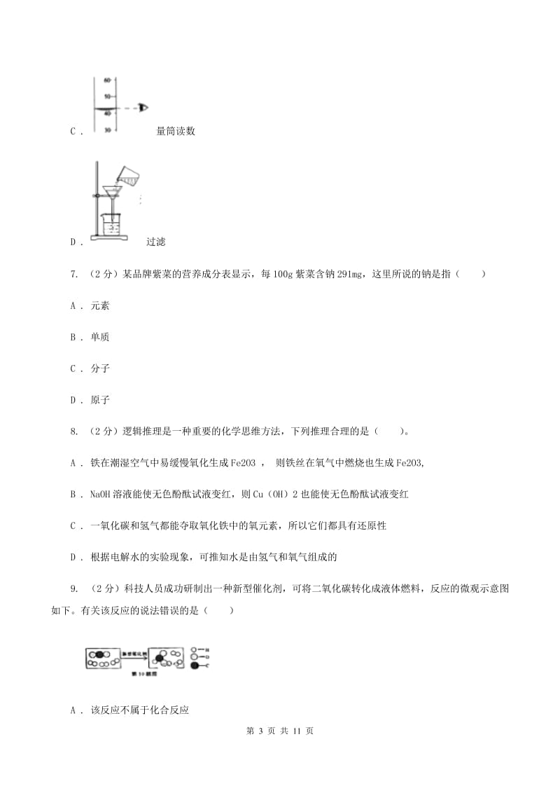 湘教版中考化学模拟试卷（I）卷 .doc_第3页