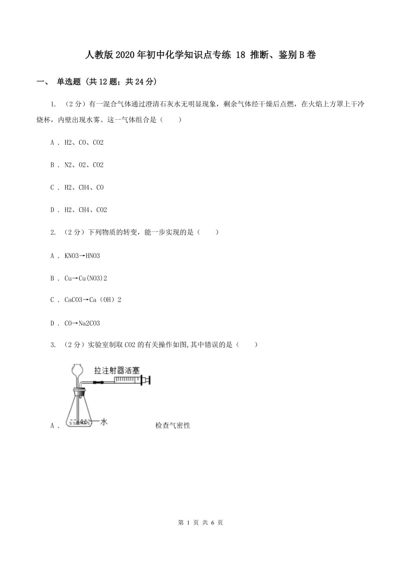 人教版2020年初中化学知识点专练 18 推断、鉴别B卷.doc_第1页