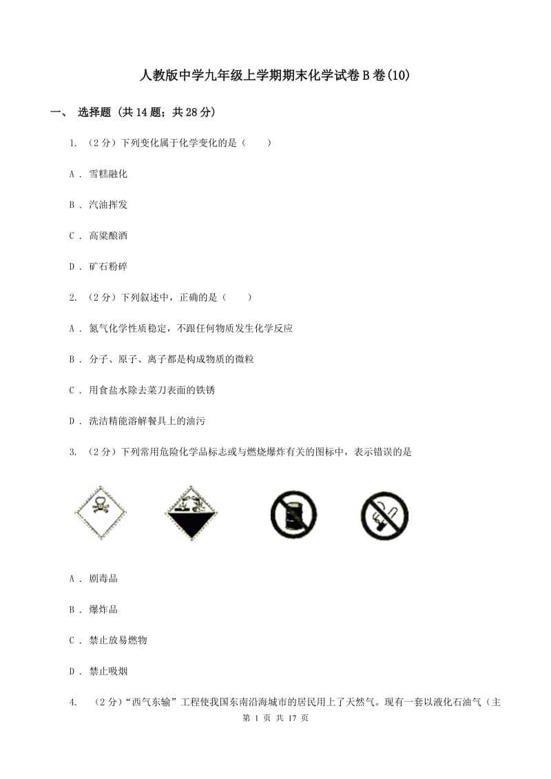 人教版中学九年级上学期期末化学试卷B卷(10).doc_第1页