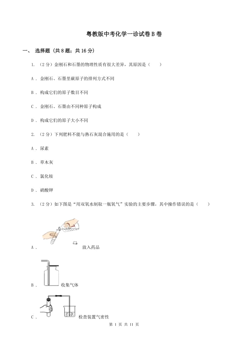 粤教版中考化学一诊试卷B卷.doc_第1页