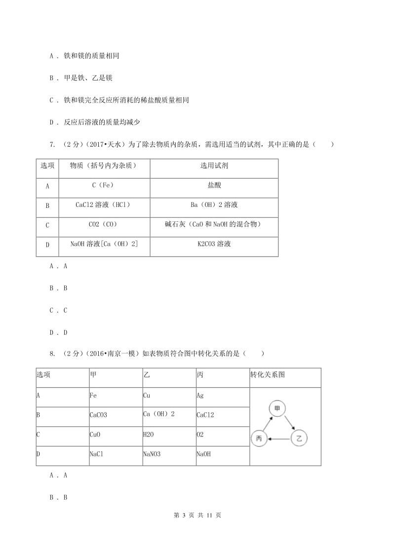 粤教版中考化学一诊试卷B卷.doc_第3页