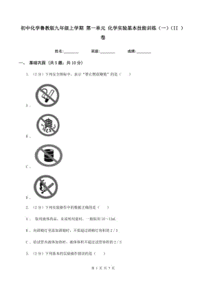 初中化學魯教版九年級上學期 第一單元 化學實驗基本技能訓練（一）（II ）卷.doc