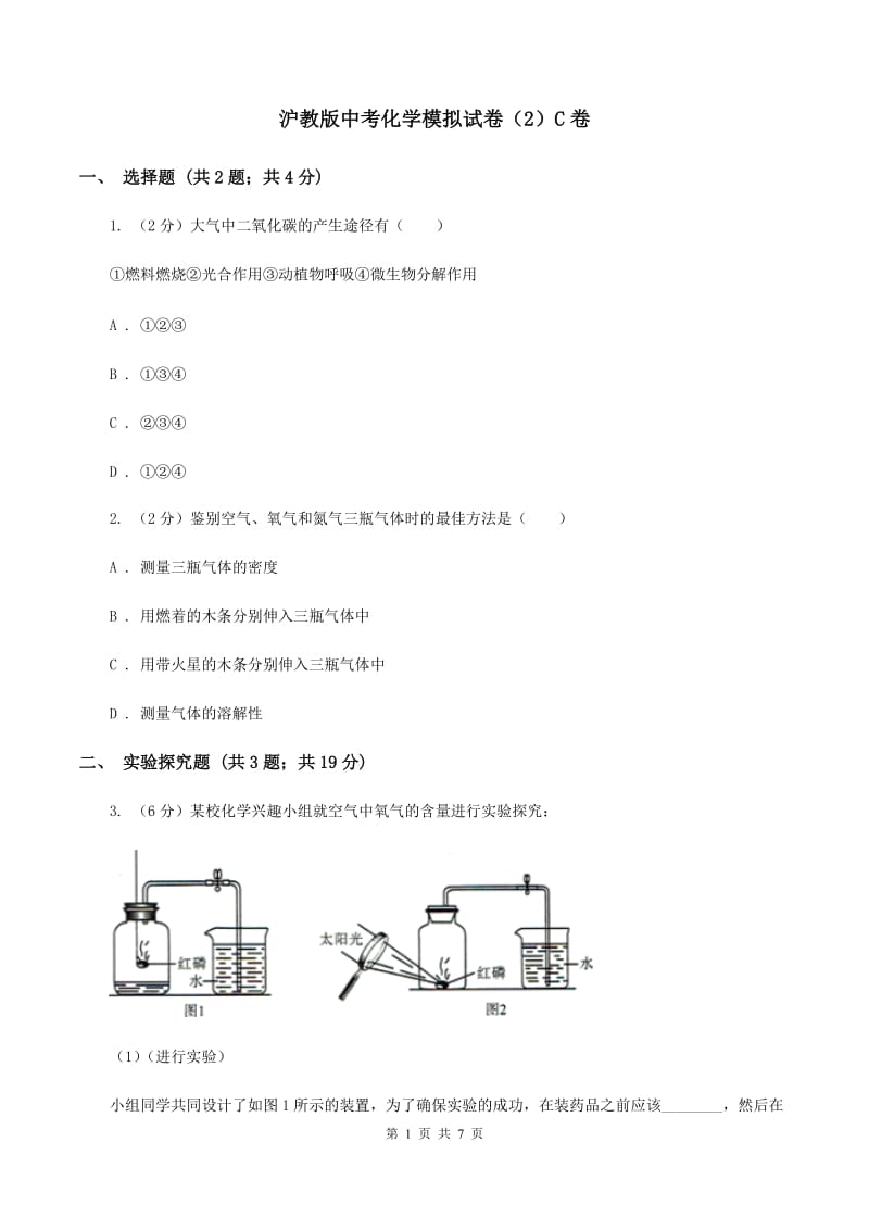 沪教版中考化学模拟试卷（2）C卷.doc_第1页