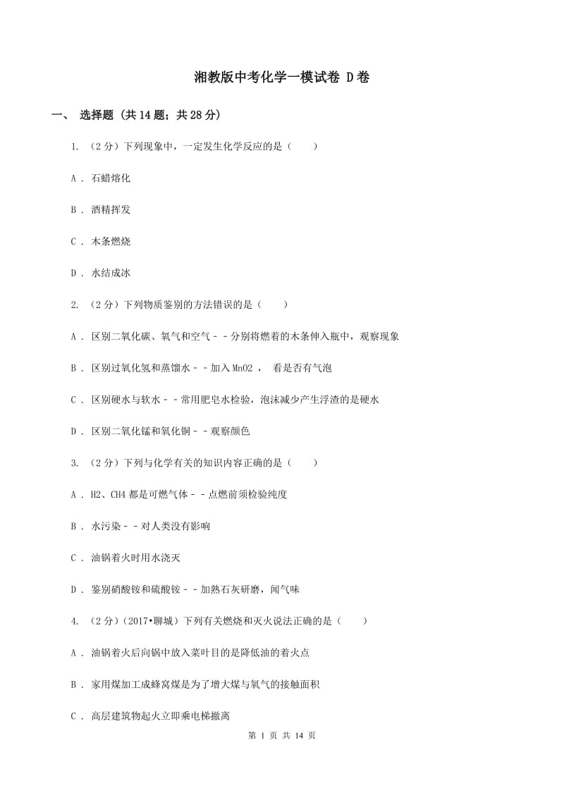 湘教版中考化学一模试卷 D卷.doc_第1页