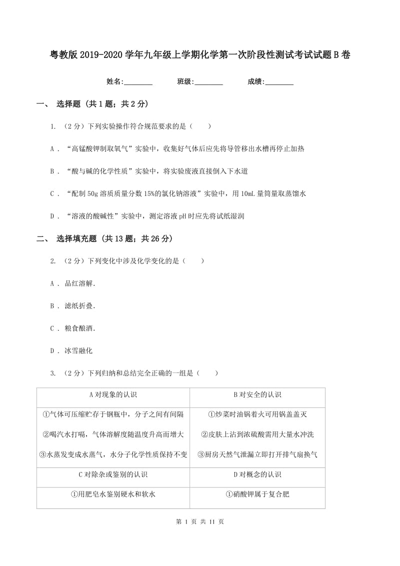 粤教版2019-2020学年九年级上学期化学第一次阶段性测试考试试题B卷.doc_第1页