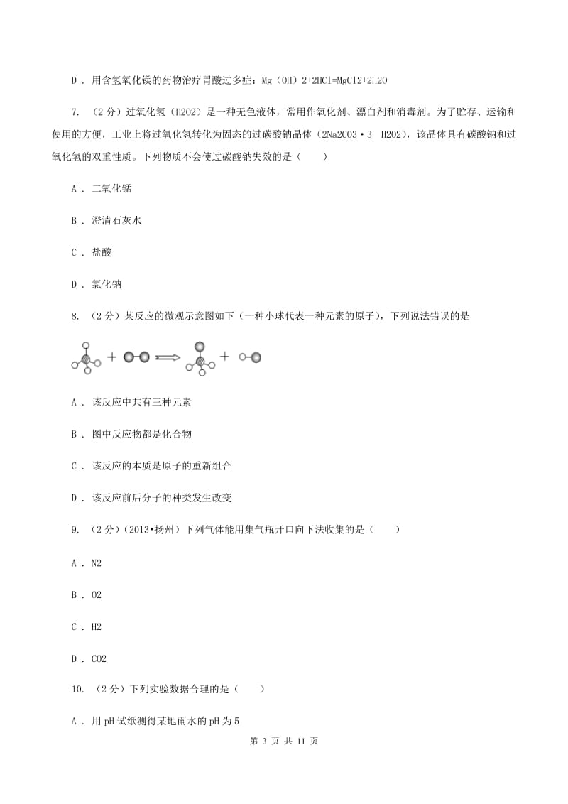 粤教版2019-2020学年九年级上学期化学第一次阶段性测试考试试题B卷.doc_第3页