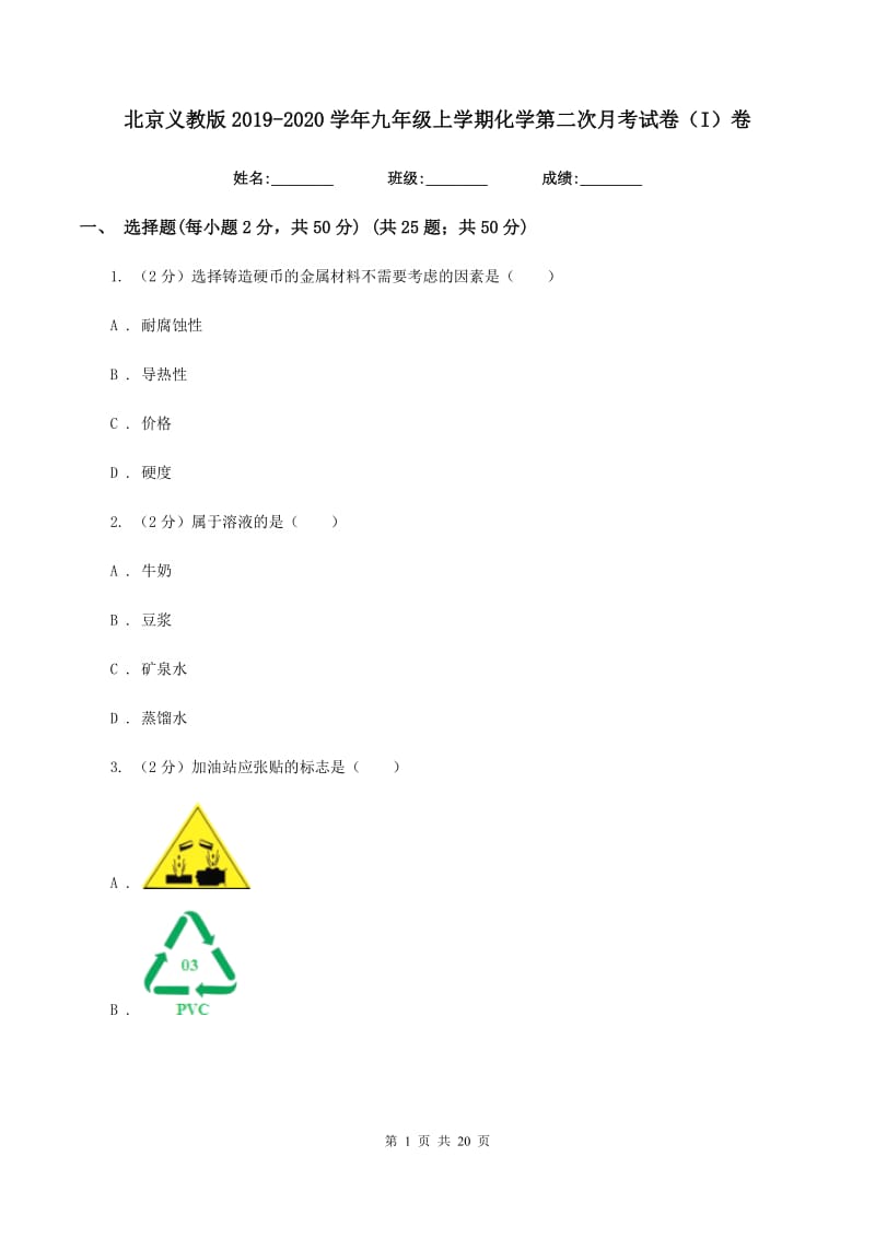 北京义教版2019-2020学年九年级上学期化学第二次月考试卷（I）卷.doc_第1页