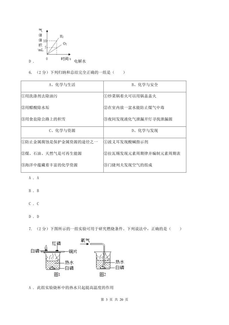 北京义教版2019-2020学年九年级上学期化学第二次月考试卷（I）卷.doc_第3页