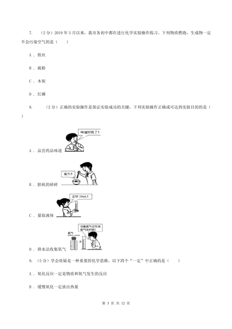 湘教版2019-2020学年九年级上学期化学第一次月考试卷（I）卷.doc_第3页