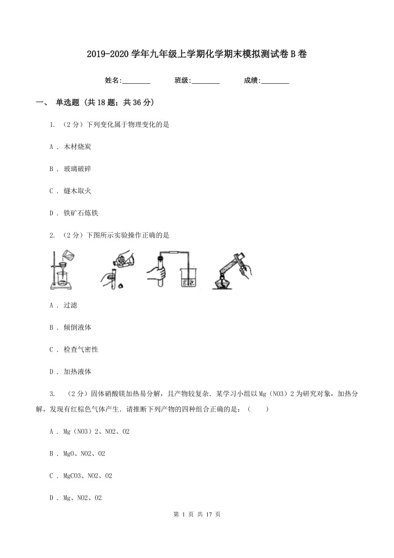 2019-2020学年九年级上学期化学期末模拟测试卷B卷.doc_第1页