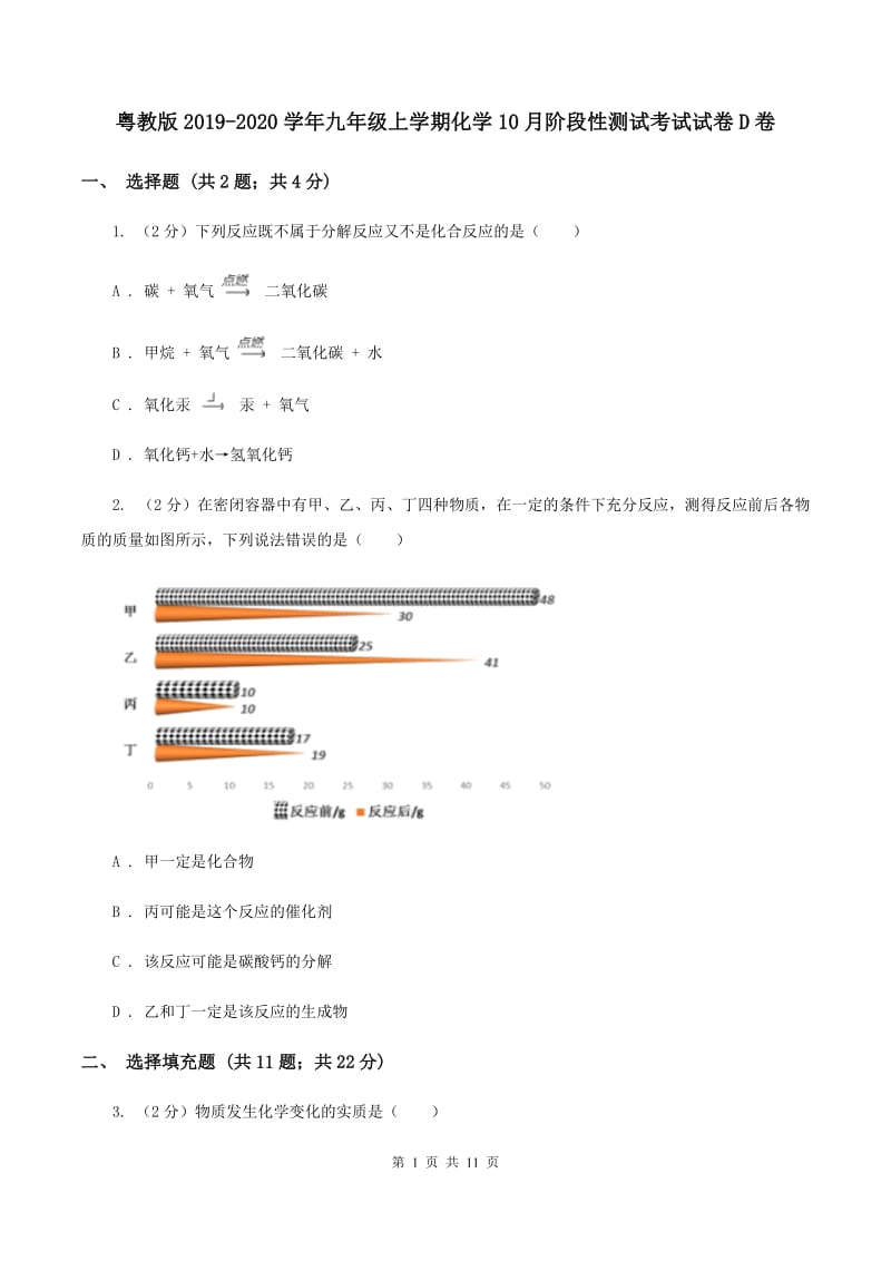 粤教版2019-2020学年九年级上学期化学10月阶段性测试考试试卷D卷.doc_第1页