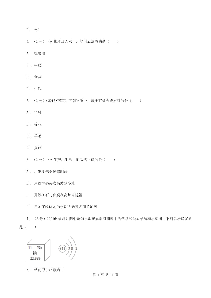 人教版2019-2020学年九年级下学期化学期中考试试卷D卷(2).doc_第2页