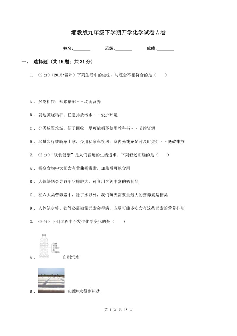 湘教版九年级下学期开学化学试卷A卷.doc_第1页