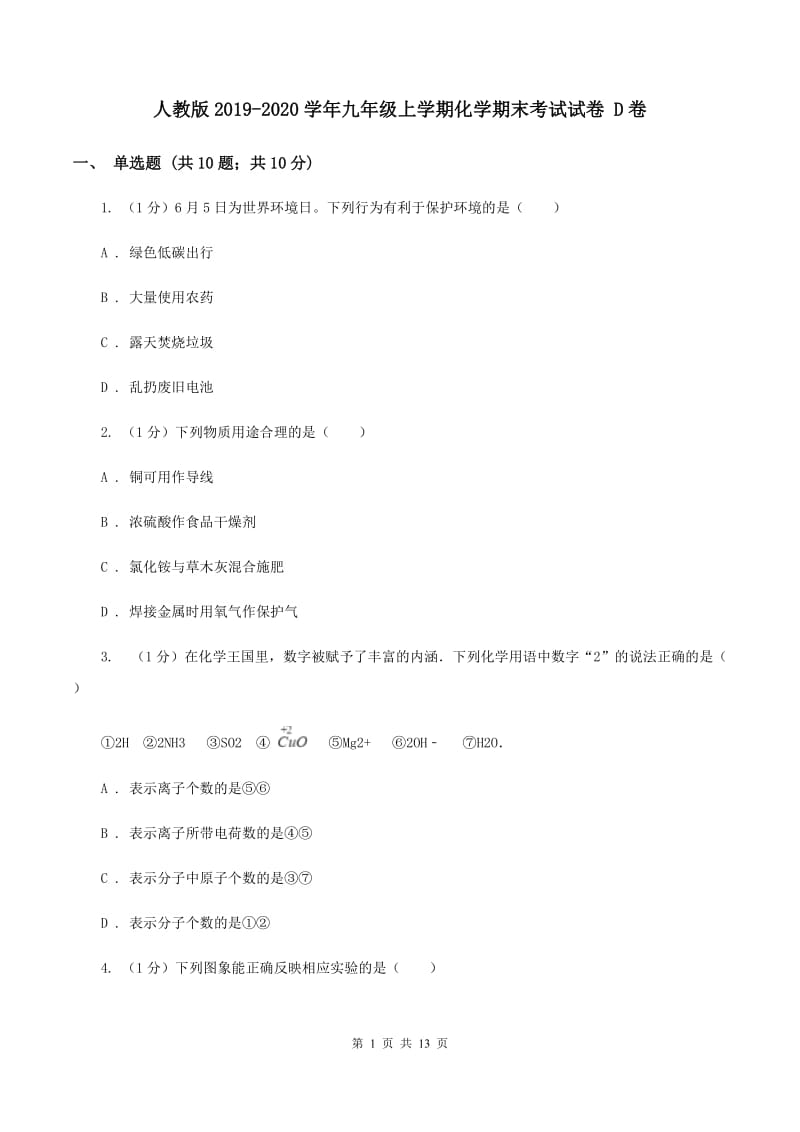 人教版2019-2020学年九年级上学期化学期末考试试卷 D卷.doc_第1页