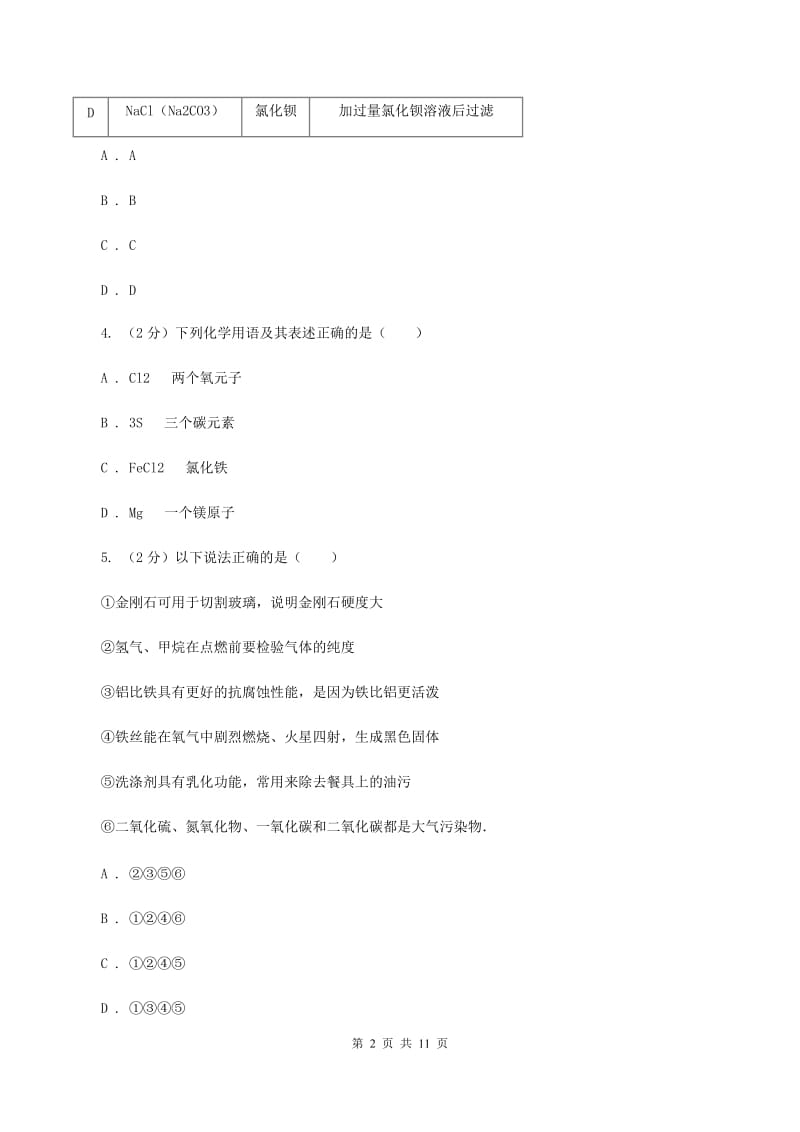 人教版中考化学模拟试卷（e卷） D卷.doc_第2页