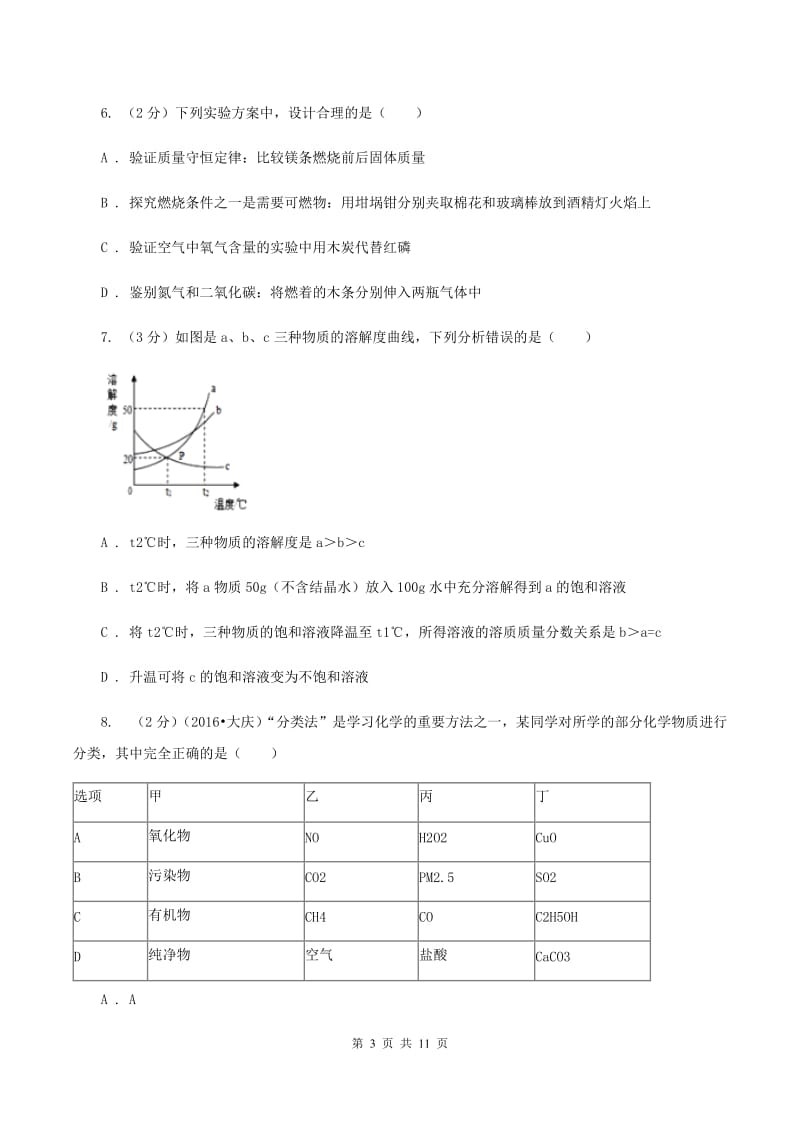 人教版中考化学模拟试卷（e卷） D卷.doc_第3页