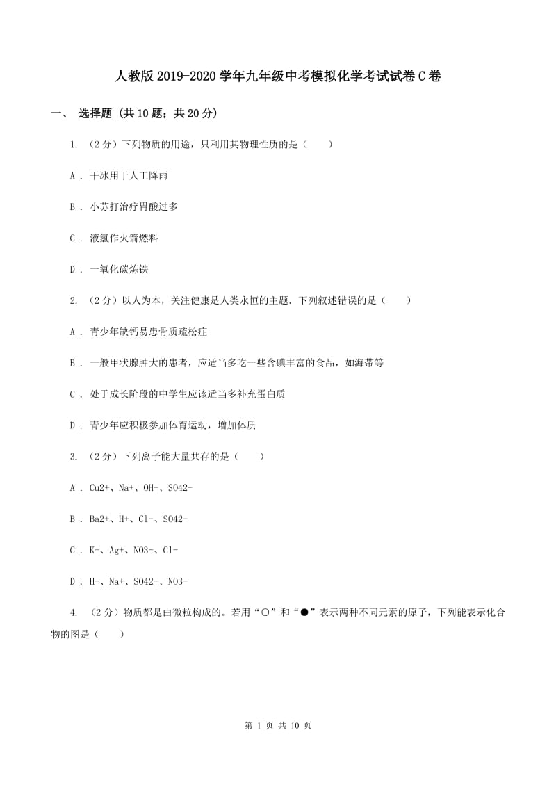 人教版2019-2020学年九年级中考模拟化学考试试卷C卷.doc_第1页