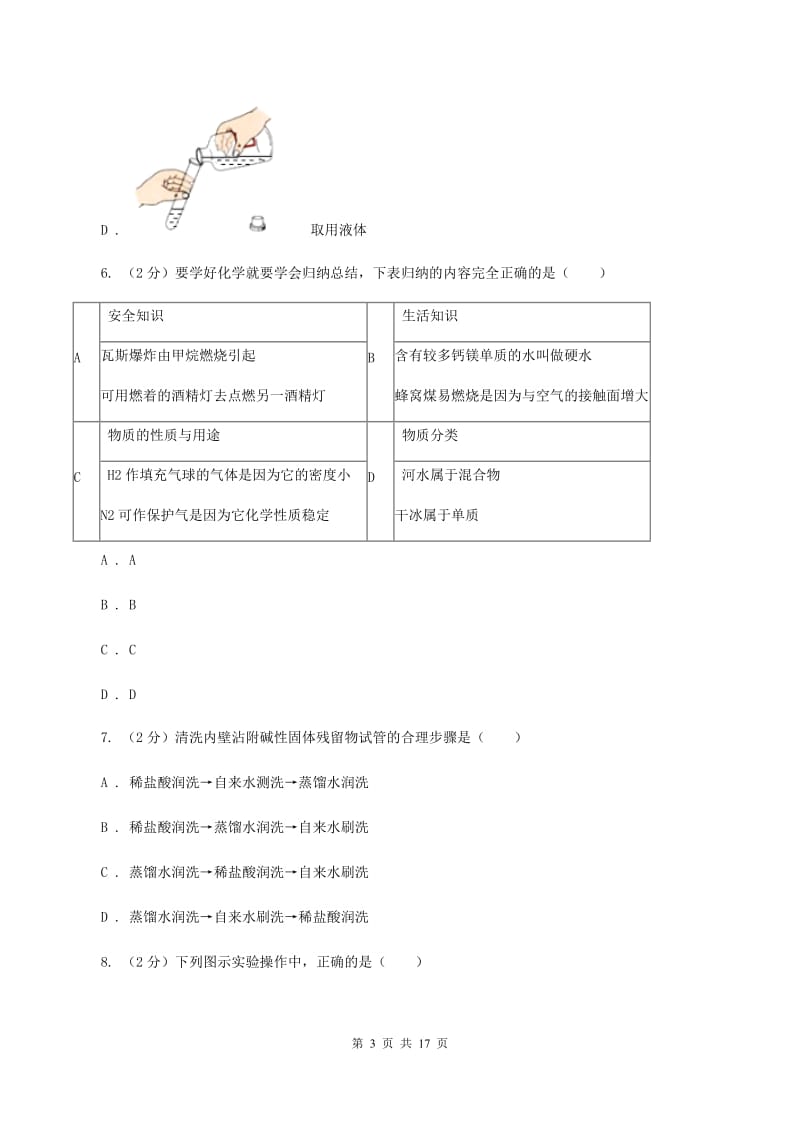 沪教版2019-2020学年九年级上学期化学第一次月考试卷D卷.doc_第3页