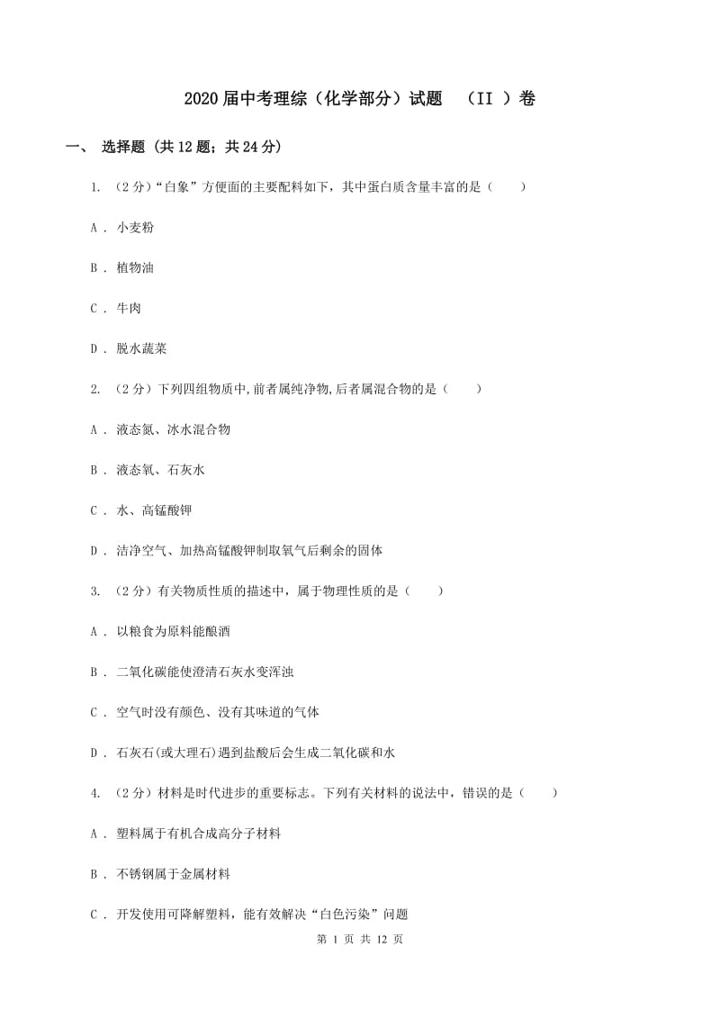 2020届中考理综（化学部分）试题 （II ）卷.doc_第1页