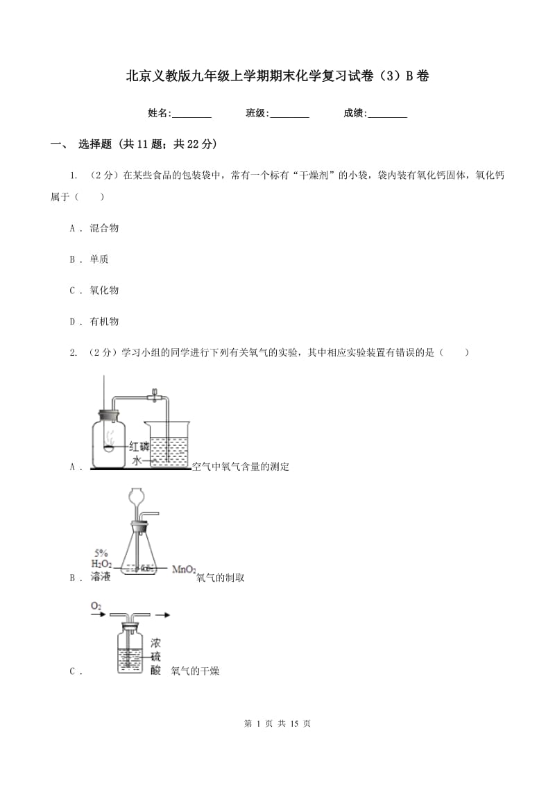 北京义教版九年级上学期期末化学复习试卷（3）B卷.doc_第1页