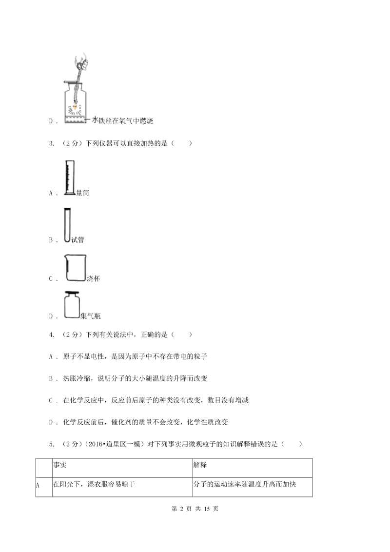 北京义教版九年级上学期期末化学复习试卷（3）B卷.doc_第2页