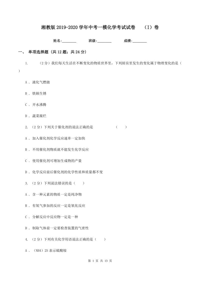 湘教版2019-2020学年中考一模化学考试试卷（I）卷.doc_第1页