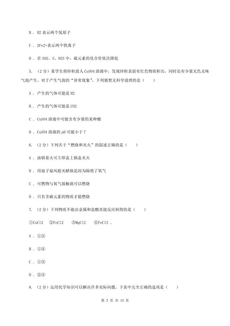 湘教版2019-2020学年中考一模化学考试试卷（I）卷.doc_第2页