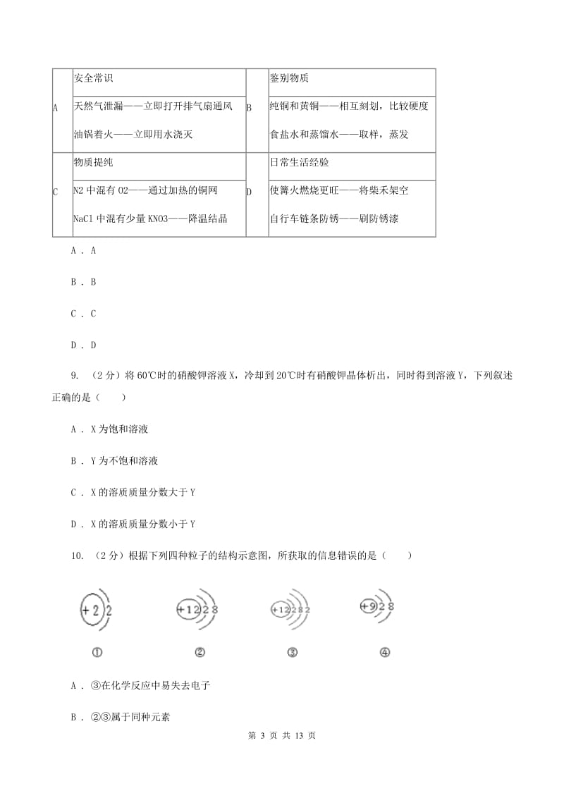 湘教版2019-2020学年中考一模化学考试试卷（I）卷.doc_第3页