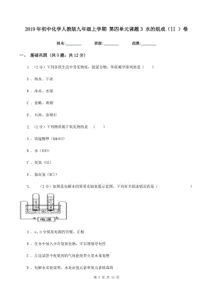 2019年初中化學(xué)人教版九年級上學(xué)期 第四單元課題3 水的組成（II ）卷.doc