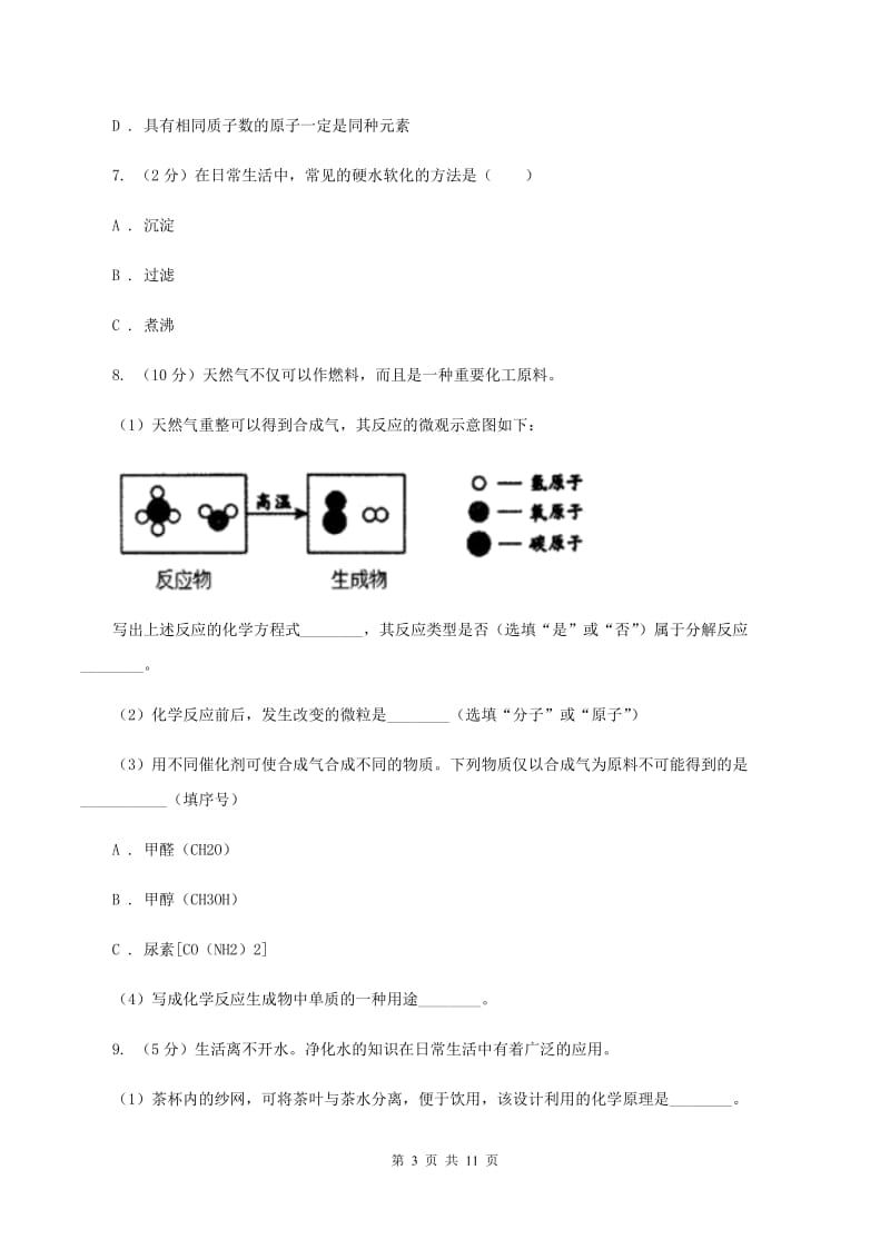 2019年初中化学人教版九年级上学期 第四单元课题3 水的组成（II ）卷.doc_第3页