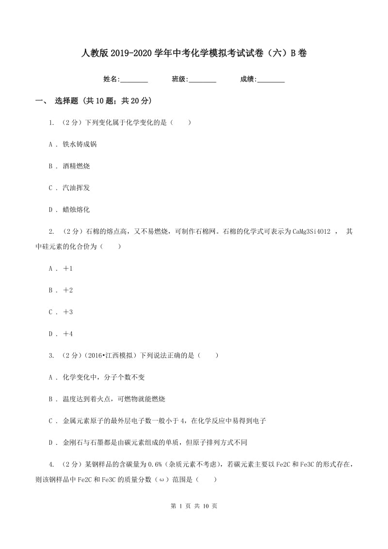 人教版2019-2020学年中考化学模拟考试试卷（六）B卷.doc_第1页