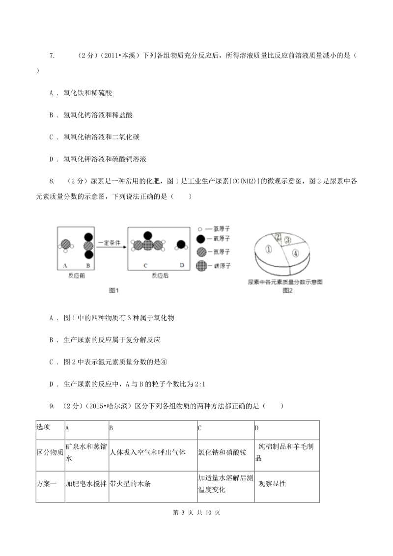 人教版2019-2020学年中考化学模拟考试试卷（六）B卷.doc_第3页