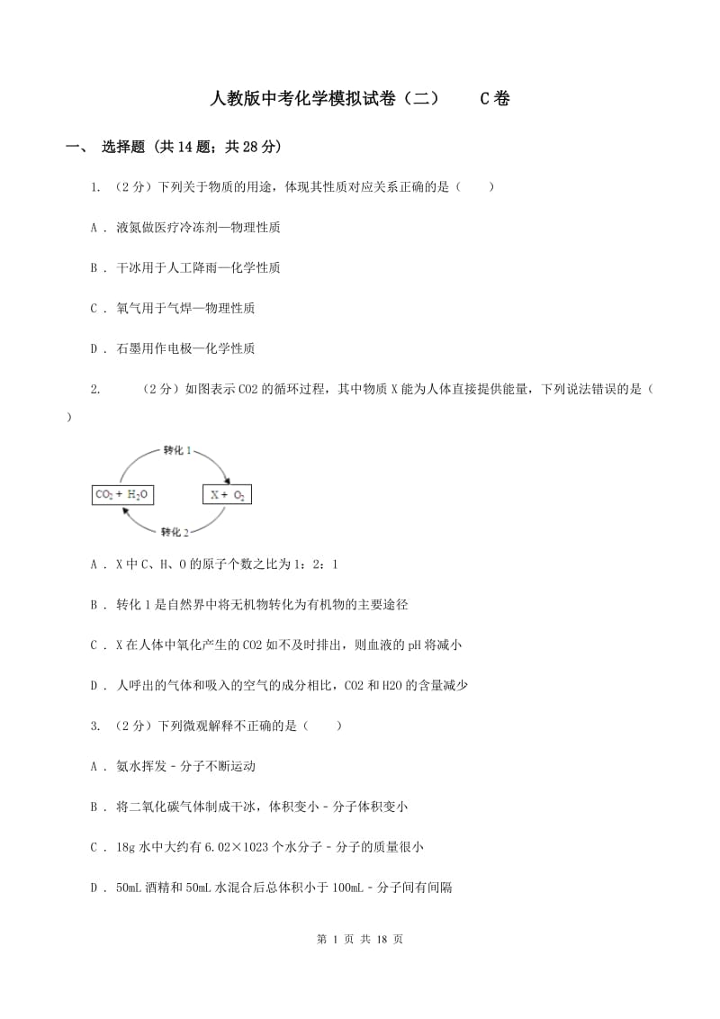 人教版中考化学模拟试卷（二） C卷.doc_第1页