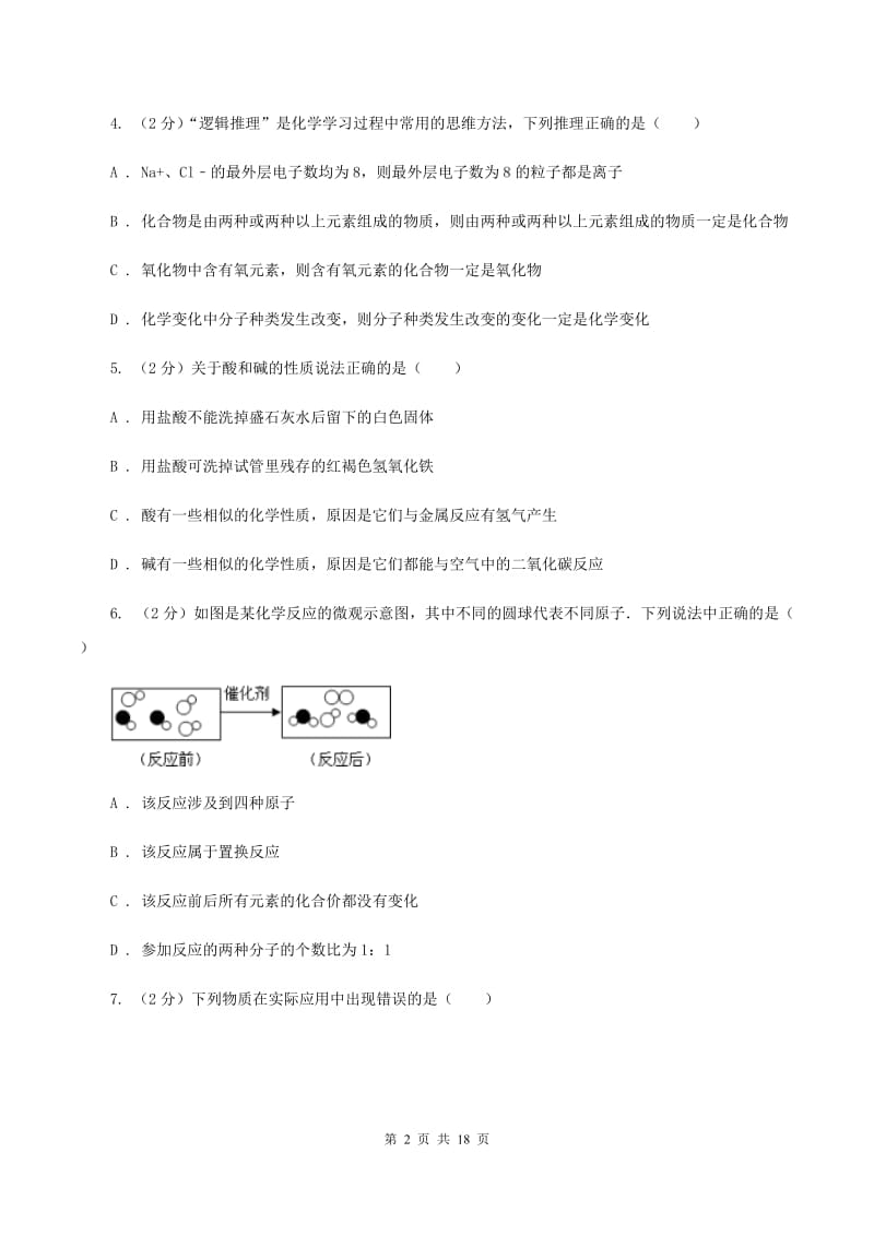 人教版中考化学模拟试卷（二） C卷.doc_第2页