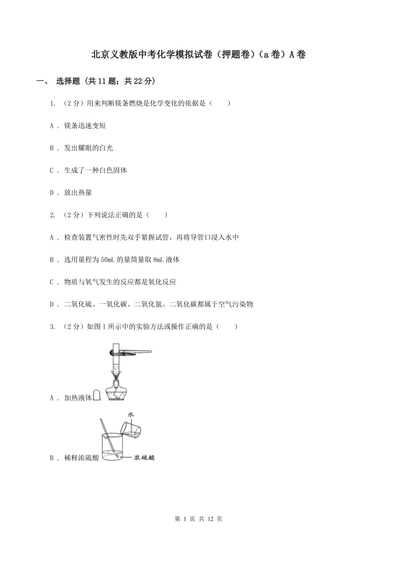 北京义教版中考化学模拟试卷（押题卷）（a卷）A卷.doc_第1页