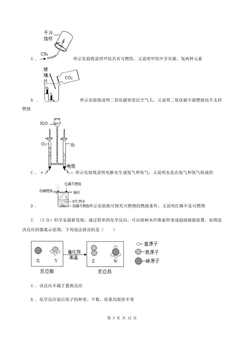 北京义教版中考化学模拟试卷（押题卷）（a卷）A卷.doc_第3页