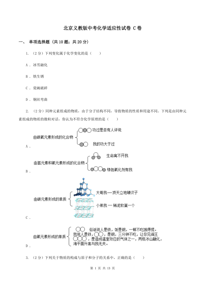 北京义教版中考化学适应性试卷 C卷.doc_第1页