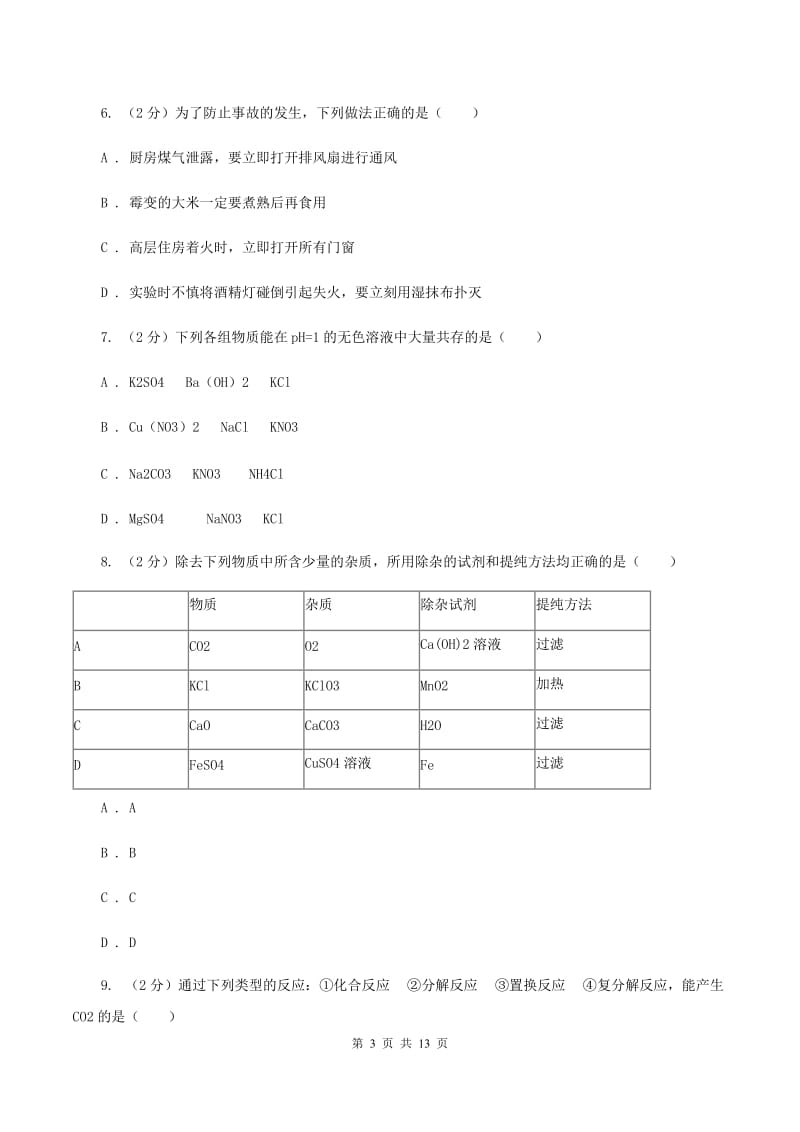 北京义教版中考化学适应性试卷 C卷.doc_第3页