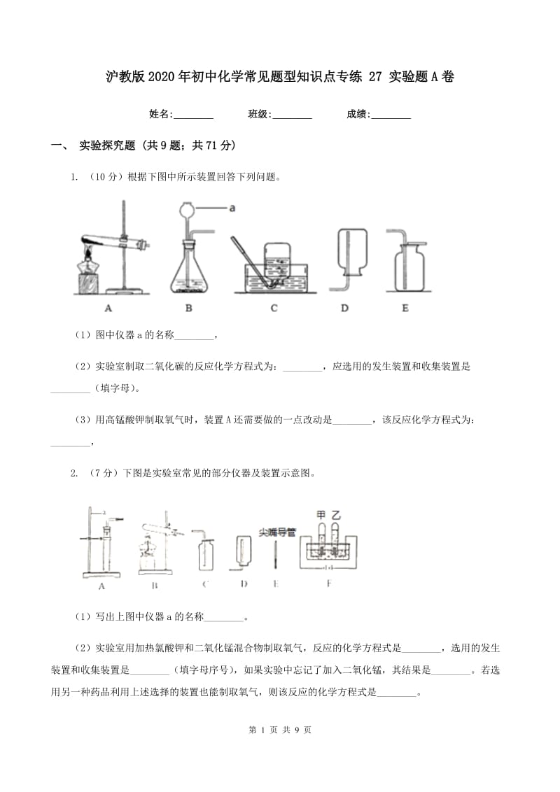 沪教版2020年初中化学常见题型知识点专练 27 实验题A卷.doc_第1页