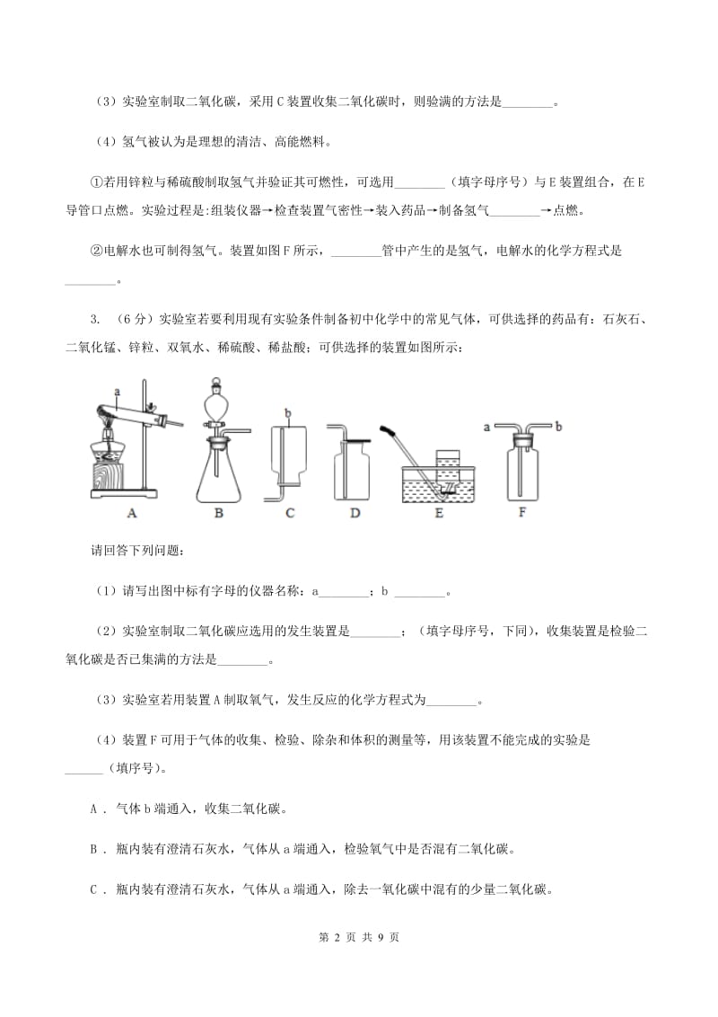 沪教版2020年初中化学常见题型知识点专练 27 实验题A卷.doc_第2页