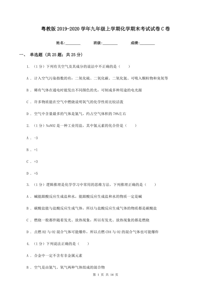 粤教版2019-2020学年九年级上学期化学期末考试试卷C卷 .doc_第1页