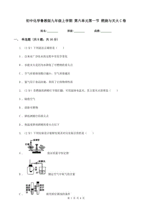 初中化學魯教版九年級上學期 第六單元第一節(jié) 燃燒與滅火C卷.doc