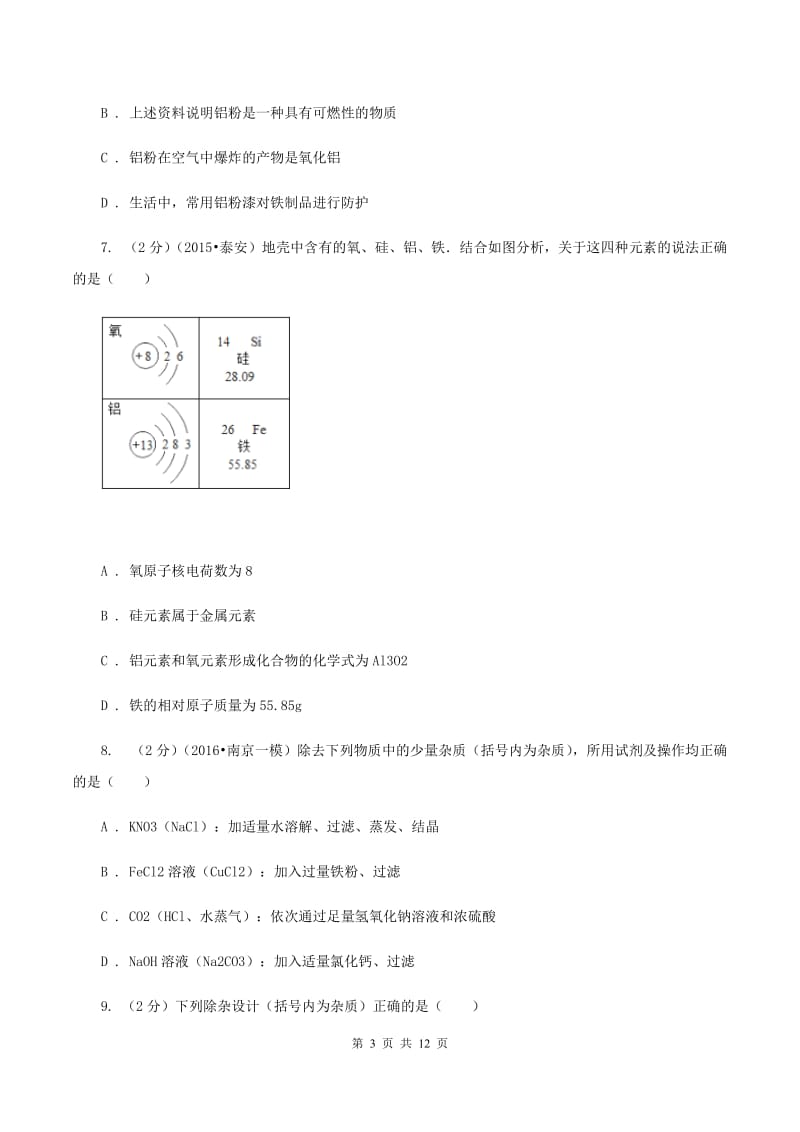 沪教版中考化学模拟试卷 （II ）卷 .doc_第3页